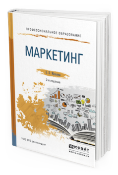 Маркетинг 2. Издательства для СПО. Маркетинг Михалева е.п. Маркетинг (Михалева е.п., 2010). Маркетинг. Изд. 2-Е.