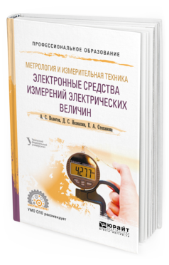 

Метрология и Измерительная техника: Электронные Средства Измерений…