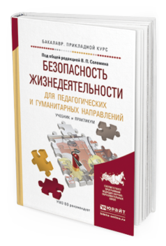 

Безопасность Жизнедеятельност и для педагогических и Гуманитарных…