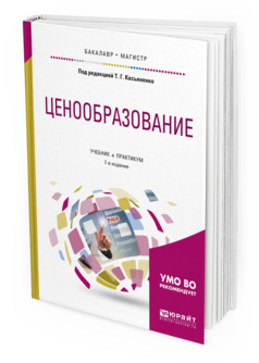 

Книга Ценообразование 7-е Изд. Учебник и практикум для Бакалавриата и Магист...