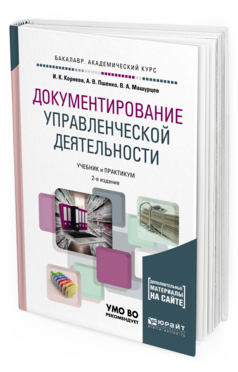 

Документирование Управленческой Деятельност и + тесты В Эбс 2-е Изд. Учебник