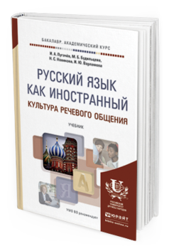 

Русский Язык как Иностранный. культура Речевого Общения. Учебник
