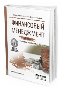 

Финансовый Менеджмент. Учебник и практикум для СПО