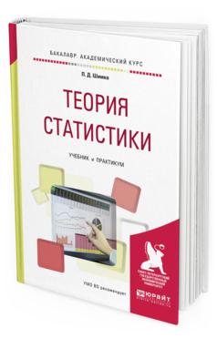 

Теория Статистик и Учебник и практикум для Академического Бакалавриата