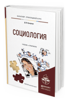 

Социология. Учебник и практикум для прикладного Бакалавриата