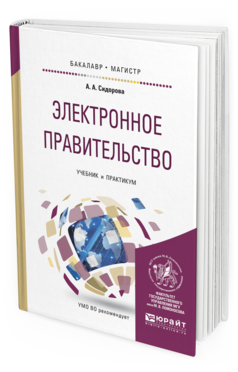 

Электронное правительство. Учебник и практикум для Бакалавриата и Магистратуры