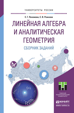 

Книга Линейная Алгебра и Аналитическая Геометрия. Сборник Заданий. Учебное пособие…