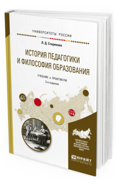 фото Книга история педагогики и философия образования юрайт