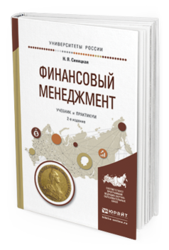 

Книга Финансовый Менеджмент 2-е Изд. Учебник и практикум для прикладного Бак...