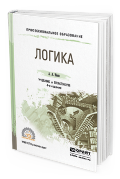 фото Логика 4-е изд. испр. и доп.. учебник и практикум для спо юрайт