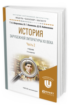 

История Зарубежной Литературы XX Века Часть 2 в 2 частях