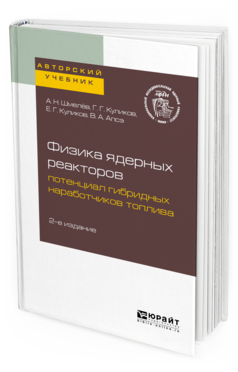 

Физика Ядерных Реакторов: потенциал Гибридных наработчиков топлива 2-е Изд. пособие