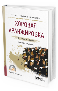 

Хоровая Аранжировка. Учебник и практикум для СПО