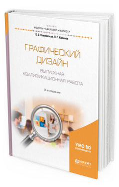 

Графический Дизайн. Выпускная квалификационная Работа 2-е Изд. пер. и…