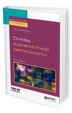 

Основы Журналистской Деятельност и 2-е Изд. пер. и Доп.. Учебное пособие для Вузов