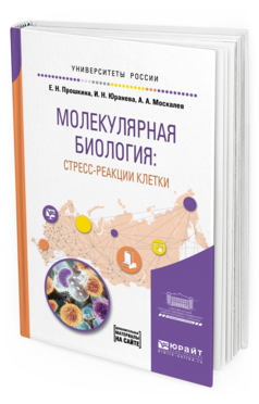 

Молекулярная Биология: Стресс-Реакци и клетк и Учебное пособие для Вузов