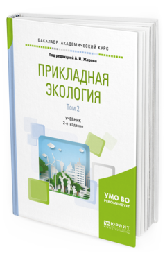 фото Прикладная экология. в 2 т. том 2 2-е изд. пер. и доп.. учебник для академического ба... юрайт