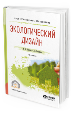 

Экологический Дизайн 2-е Изд. Испр. и Доп.. Учебное пособие для СПО