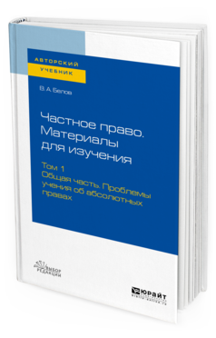 

Частное право. Материалы для Изучения В 3 т. том 1. Общая Часть. проблемы Учения Об Абс...