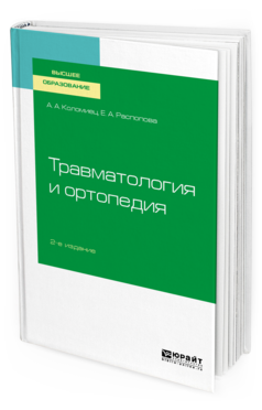 

Травматология и Ортопедия 2-е Изд. пер. и Доп.. Учебное пособие для Вузов