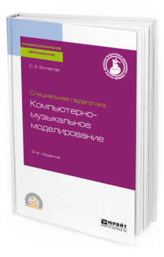 

Специальная педагогика. компьютерно-Музыкальное Моделирование 2-е Изд. Испр.…