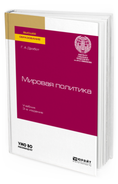 

Мировая политика 3-е Изд. пер. и Доп.. Учебник для Вузов