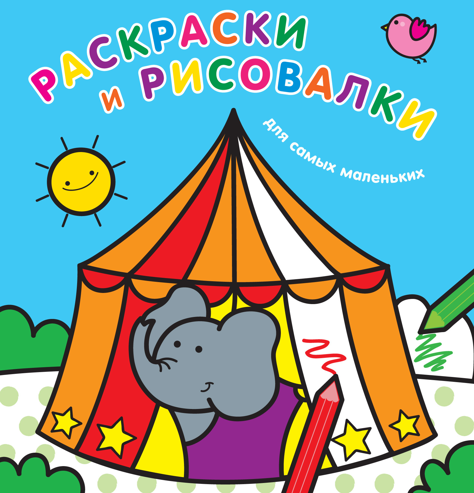 

Раскраски и рисовалки для самых маленьких (слоненок)
