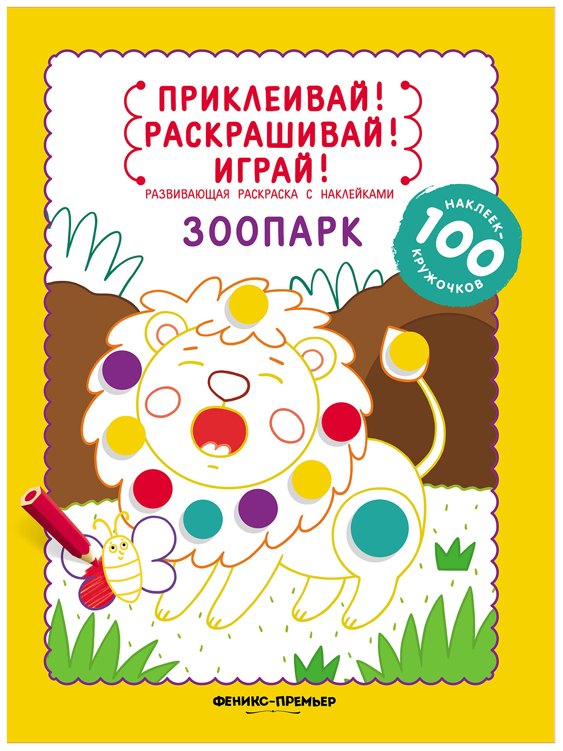 

Зоопарк. Книжка-раскраска с наклейками
