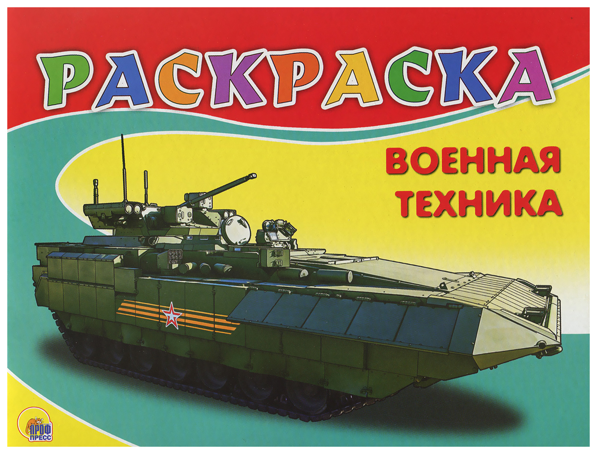 

Раскраска. Военная техника