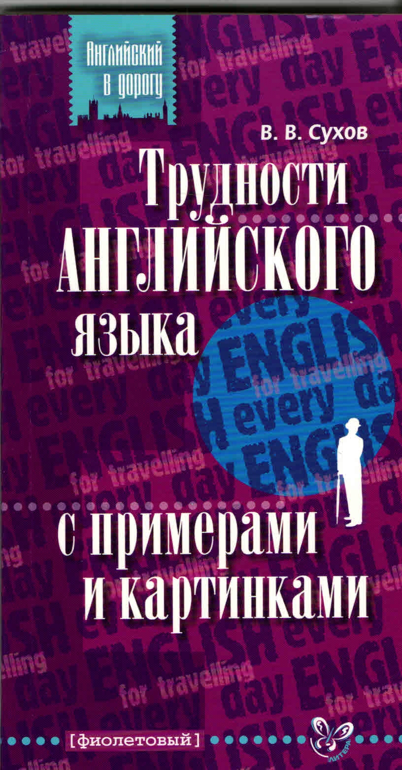 

Сухов. трудности Английского Языка С примерами и картинкам и