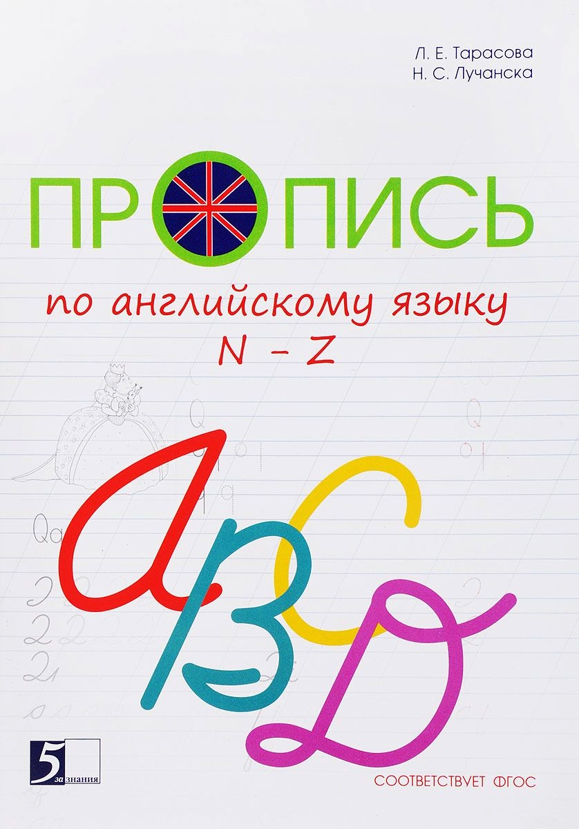 Тарасова. пропись Цветная по Английскому Языку к Уч. Англ.В Фокусе. От N до Z. (Фгос)