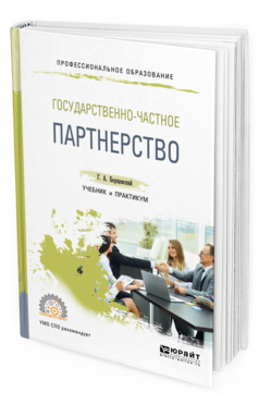 

Книга Государственно-Частное партнерство. Учебник и практикум для СПО