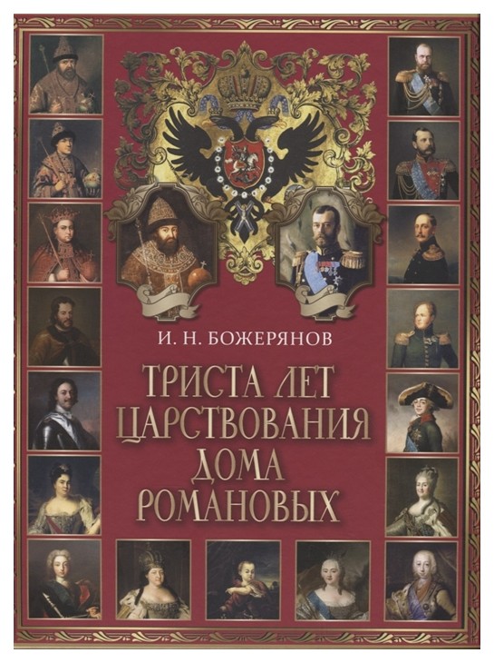 

Книга Божерянов. триста лет Царствования Дома Романовых.