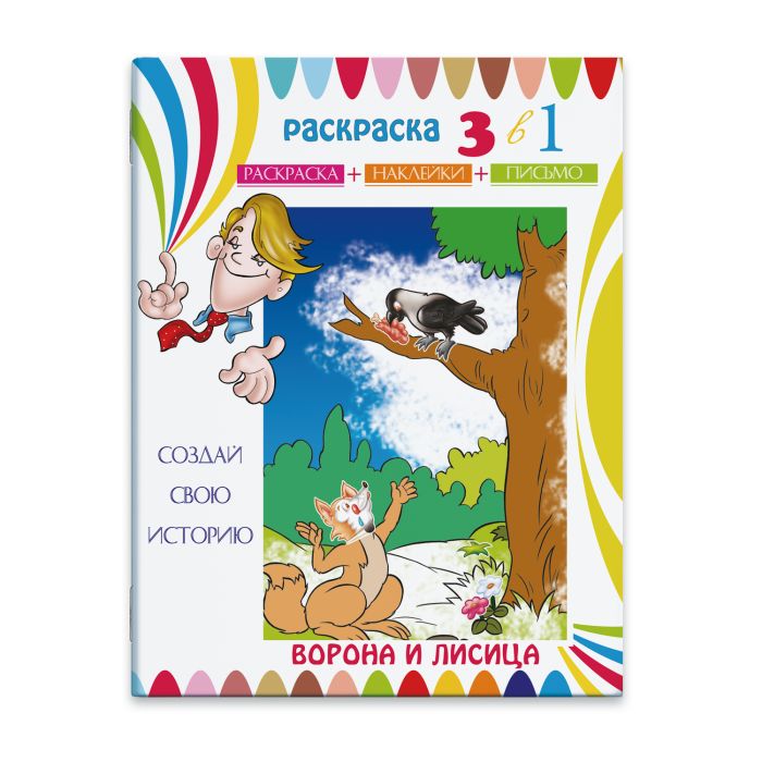 

Раскраска-сказка с цв. наклейками Феникс+ Ворона и лисица23827/15