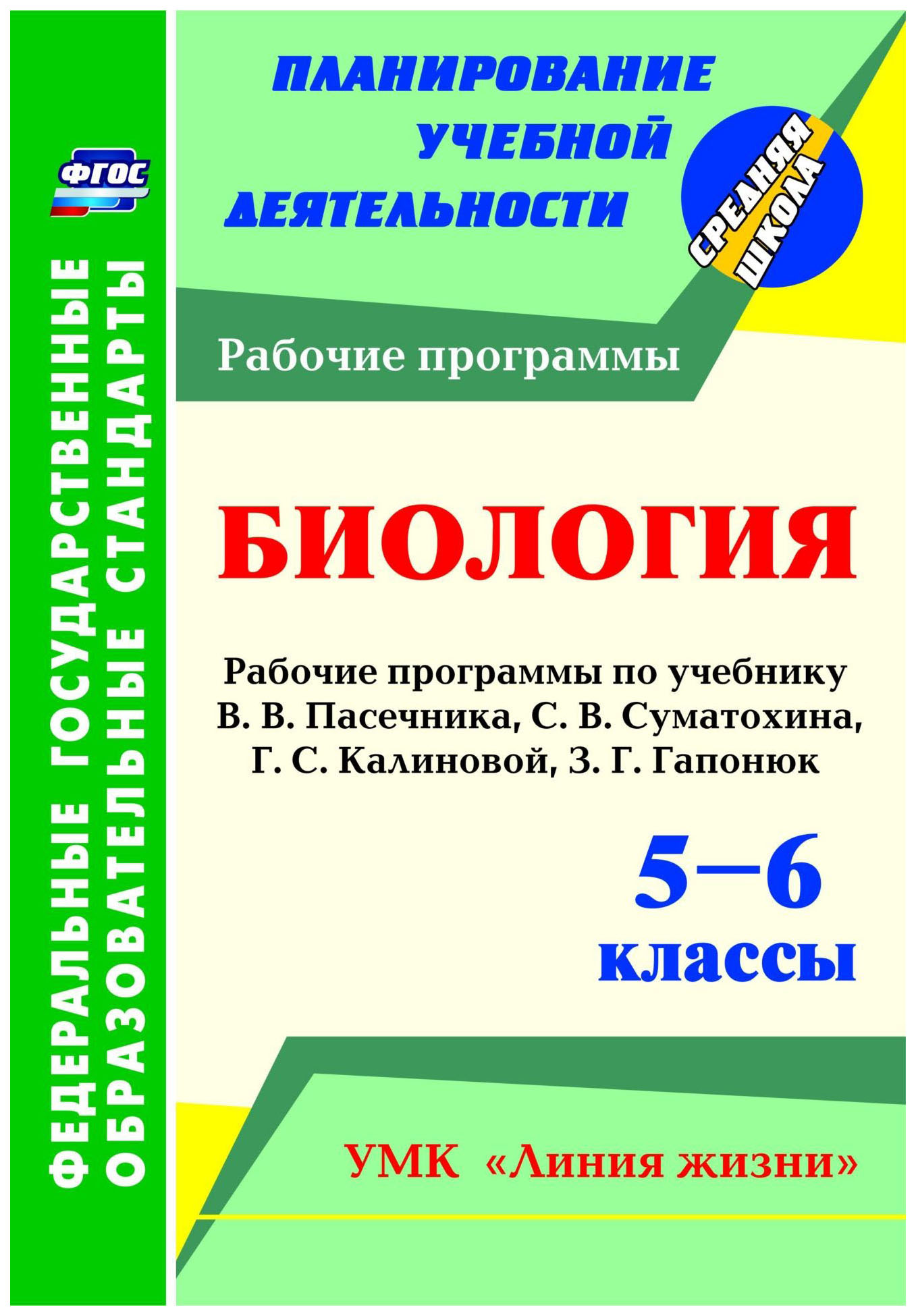 

Рабочие программы Биология. УМК Линия жизни 5-6 классы