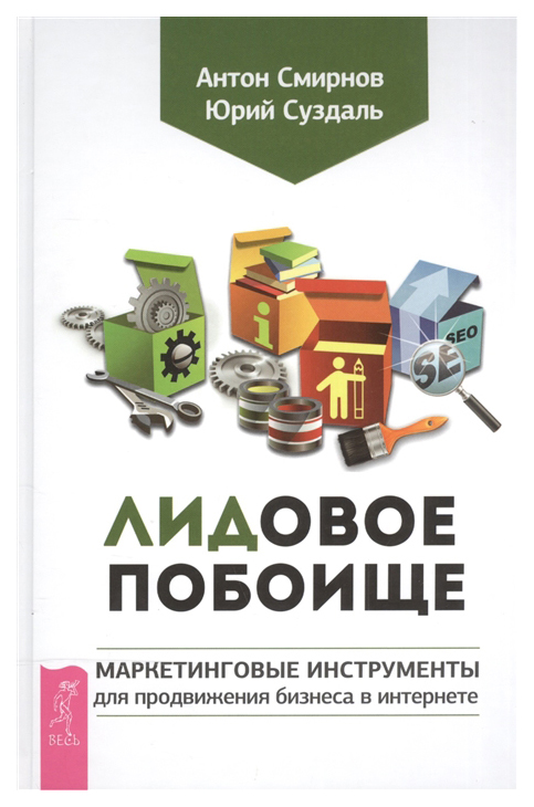 

Книга Лидовое побоище. Маркетинговые Инструменты для продвижения Бизнеса В Интернете