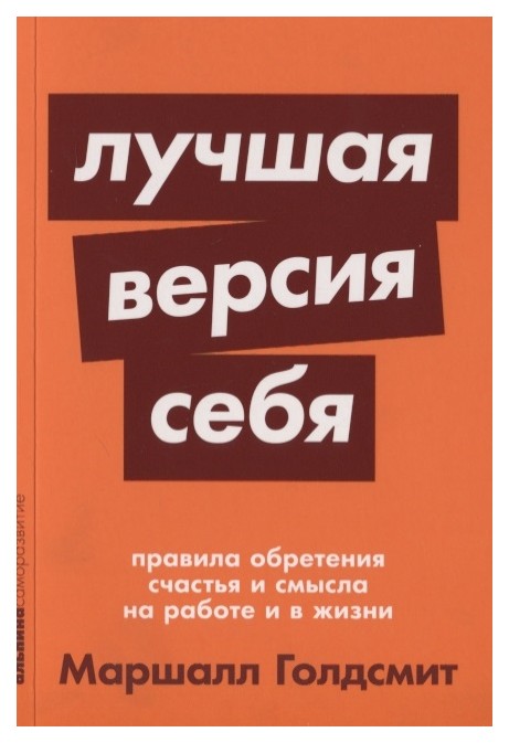 

Лучшая версия себя: Правила обретения счастья и смысла на работе и в жизни