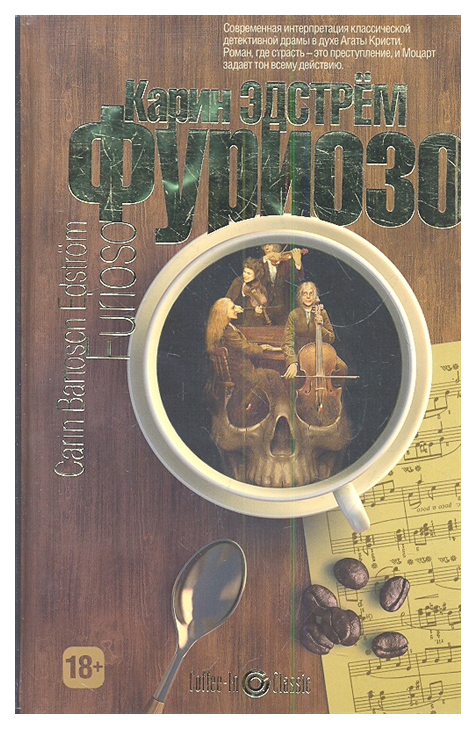 

Книга Фуриозо