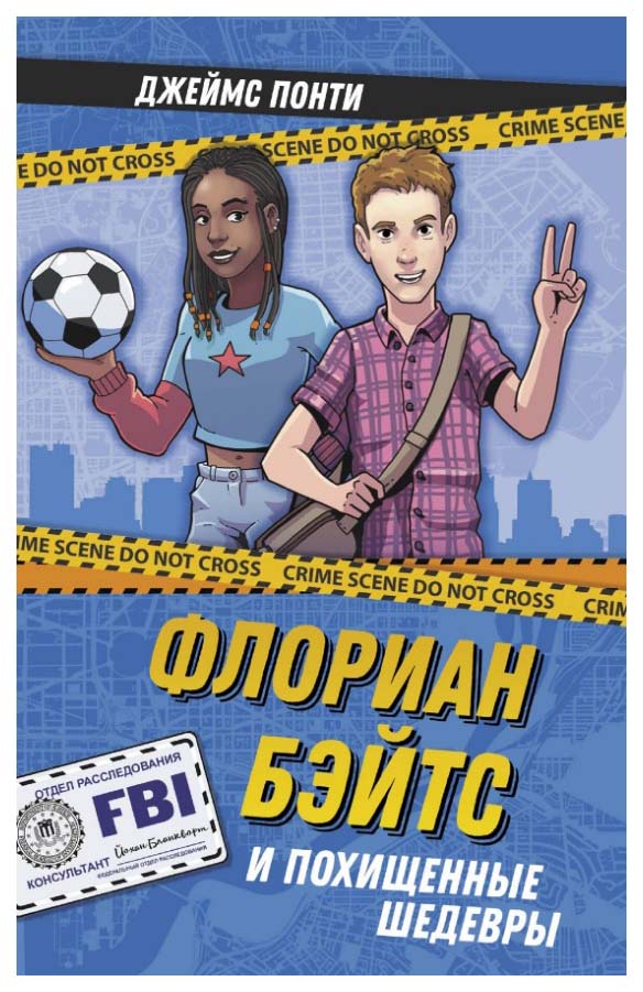 

Флориан Бэйтс и похищенные шедевры