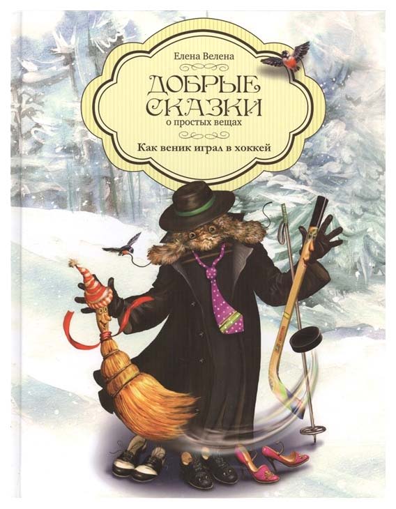 

Как Веник играл в хоккей