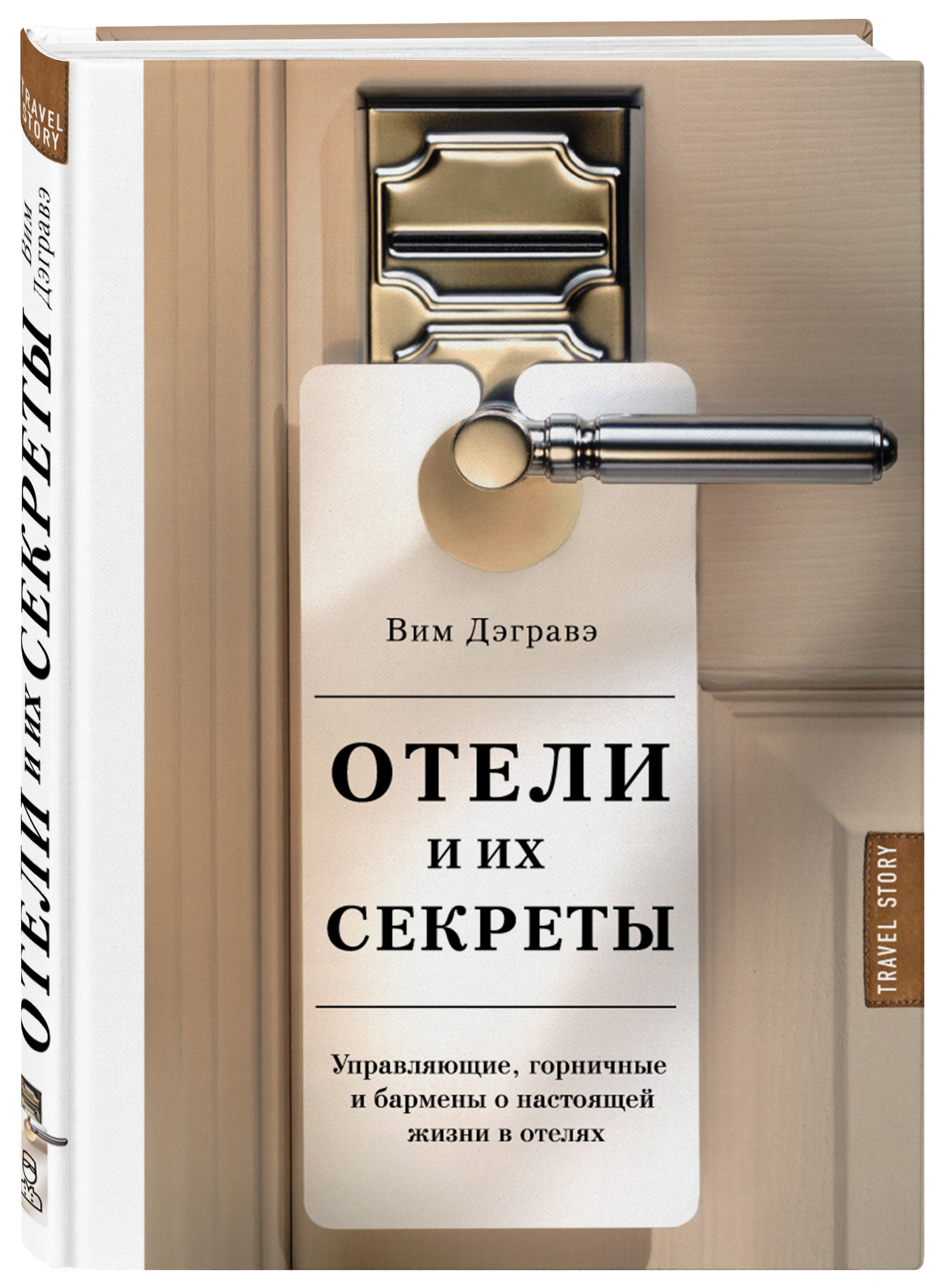 фото Книга отели и их секреты. управляющие, горничные и бармены о настоящей жизни в отелях эксмо