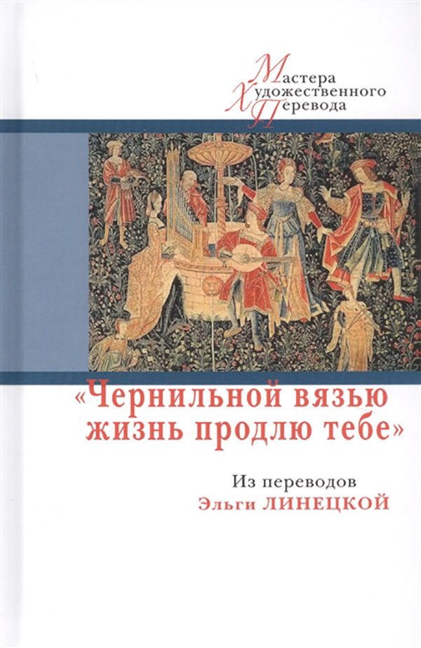 фото Книга чернильной вязью жизнь продлю тебе. из переводов эльги линецкой центр книги рудомино