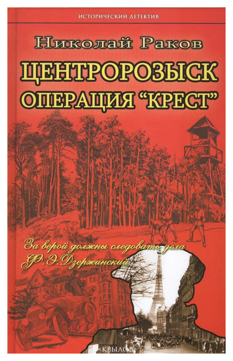 

Книга ИК Крылов Раков Н. "Центророзыск. Операция "Крест"