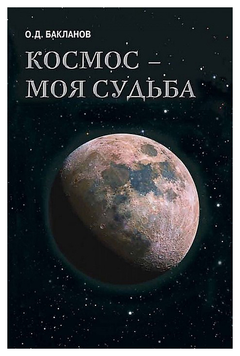 фото Книга ослн бакланов о.д. "космос - моя судьба. том 4. записки и воспоминания" общество сохранения литературного наследия