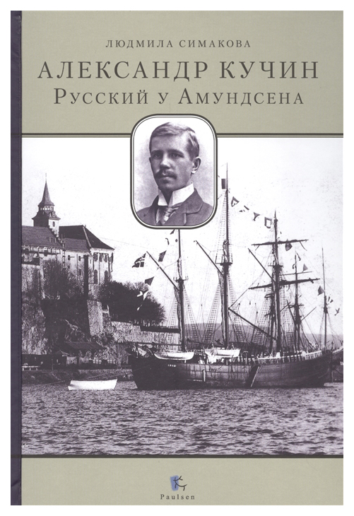 

Книга Paulsen Симакова Л. "Александр Кучин. Русский у Амундсена"