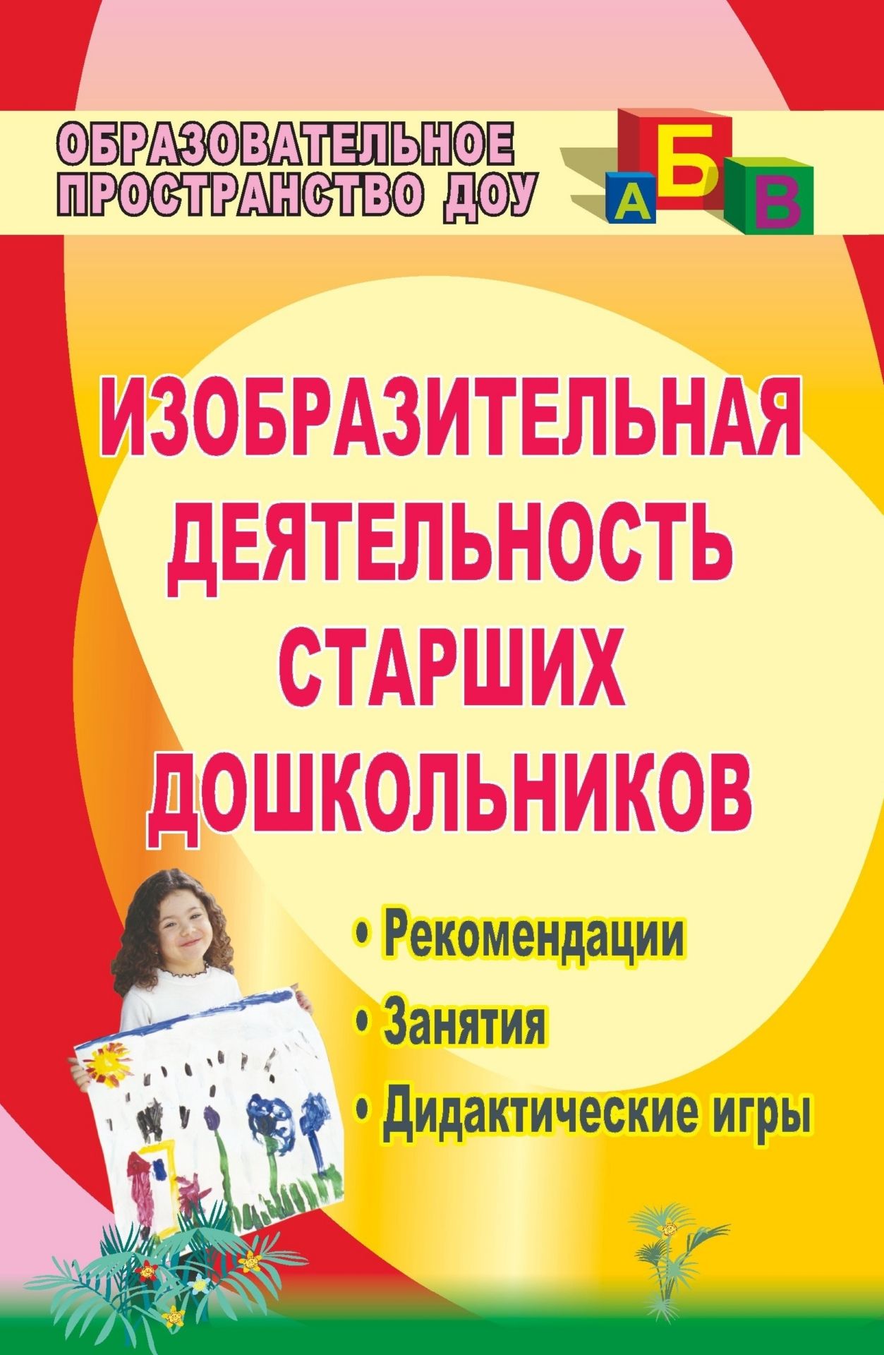 

Изобразительная деятельность старших дошкольников: рекомендации, занятия, дидактические иг