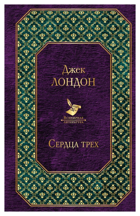 

Книга Эксмо Лондон Дж. «Сердца трех»