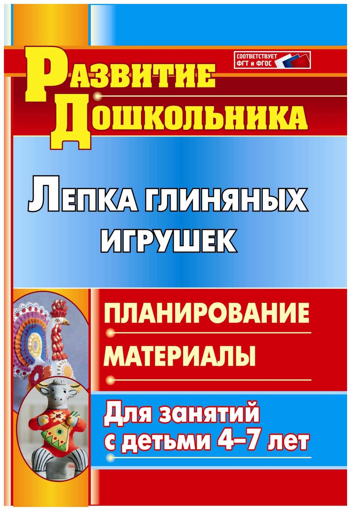 

Михалёва. лепка Глиняных Игрушек. планирование, Материалы для Занятий С Детьми 4-7 лет.