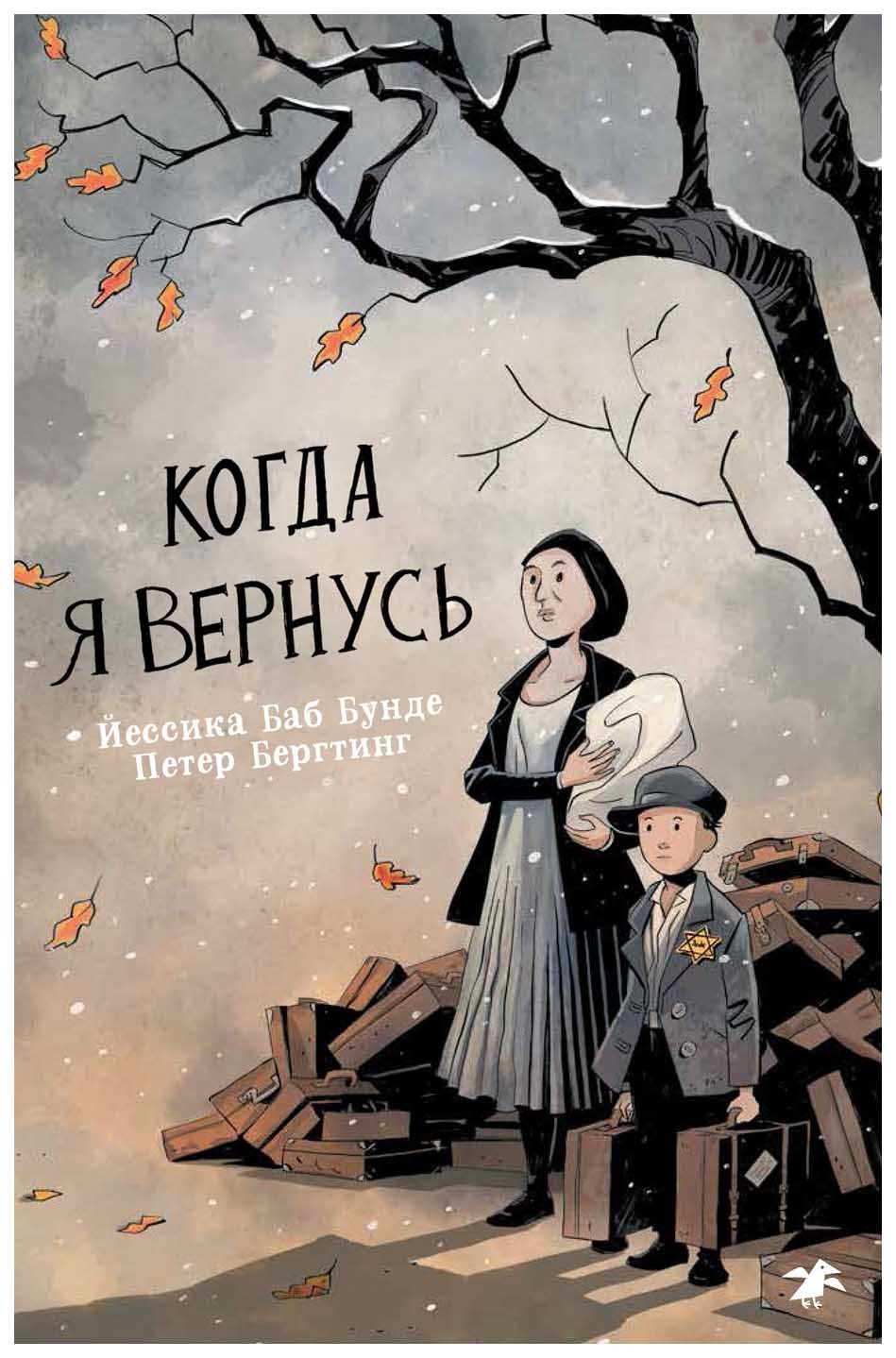 

Комикс Когда я вернусь