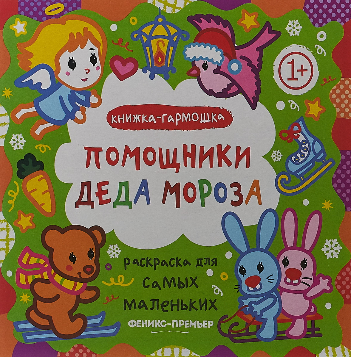 

Помощники Деда Мороза: книжка-гармошка